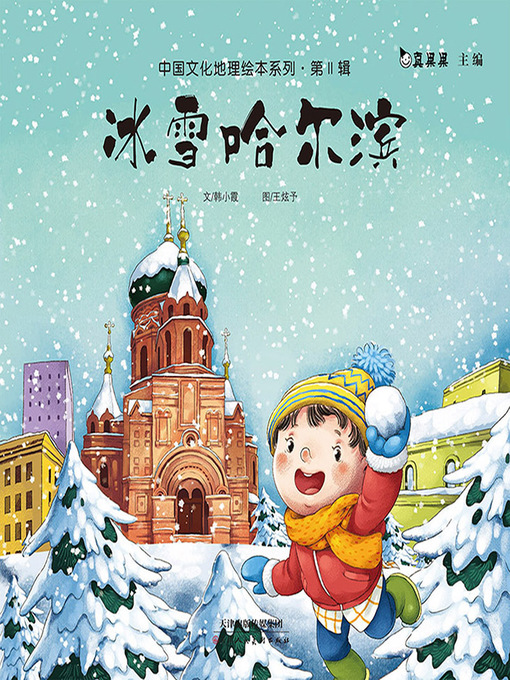 Cover image for 冰雪哈尔滨 (Ice and Snow Harbin)